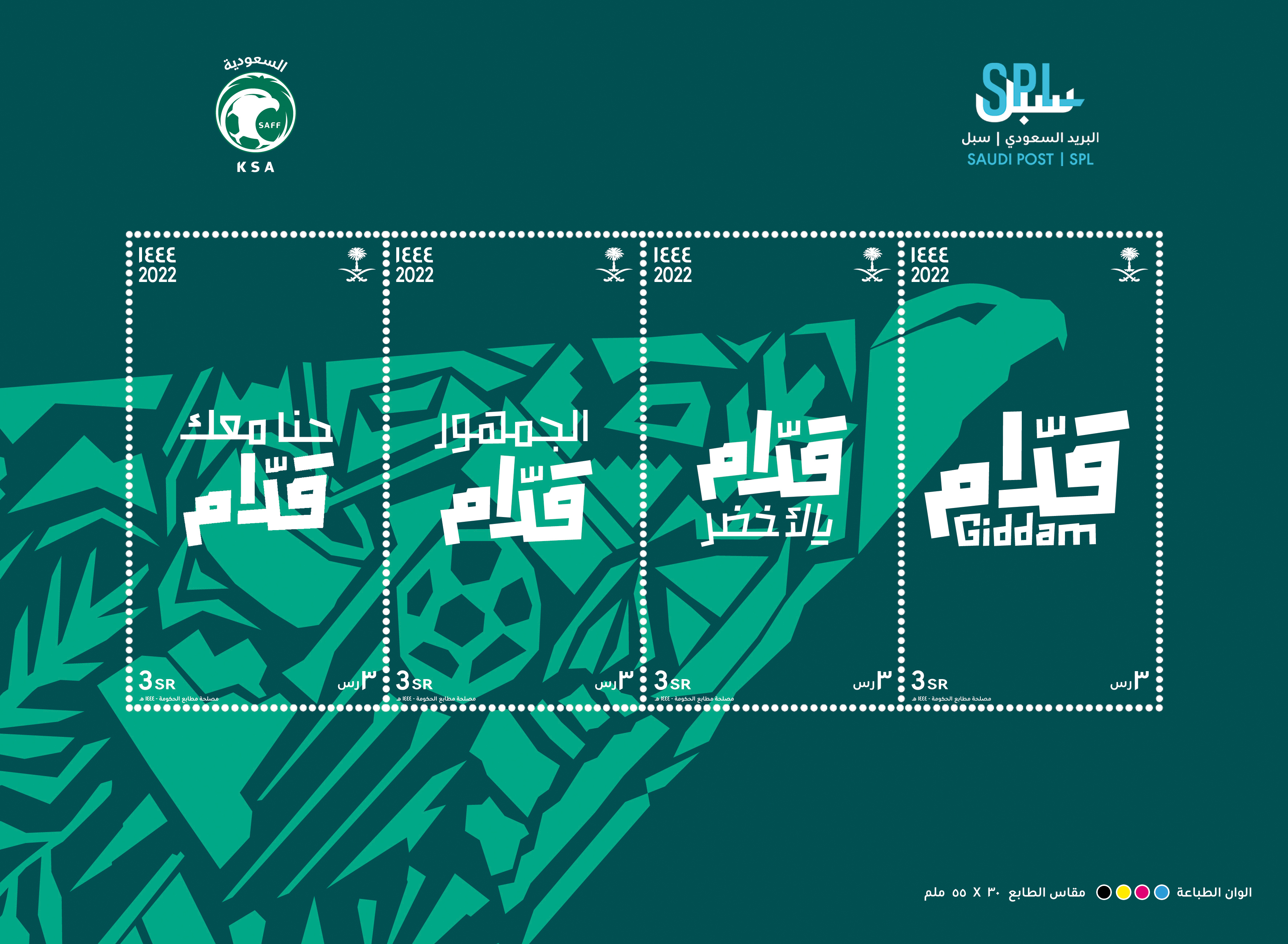 "سبل" تصدر طابعاً بهوية " قدّام " احتفاءً بمشاركة المنتخب السعودي لكرة القدم في قطر 2022