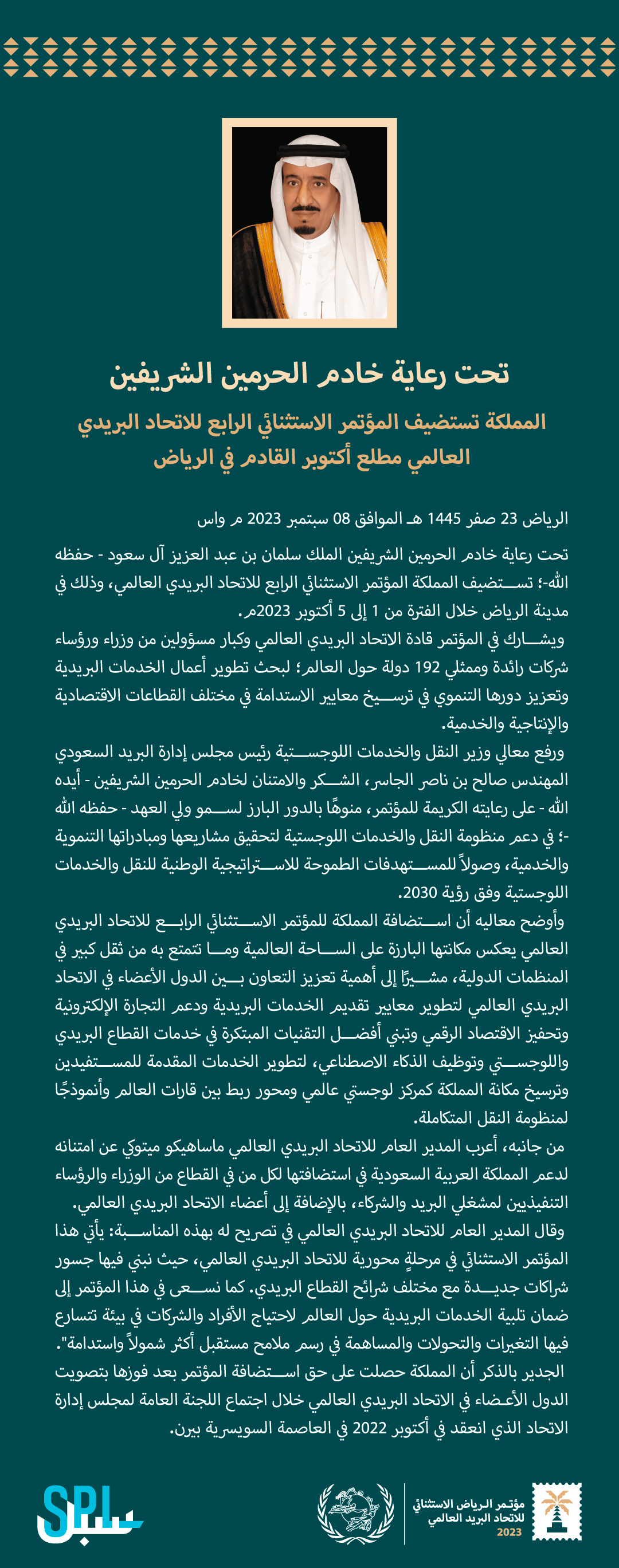 تحت رعاية خادم الحرمين الشريفين.. المملكة تستضيف المؤتمر الاستثنائي الرابع للاتحاد البريدي العالمي مطلع أكتوبر القادم في الرياض