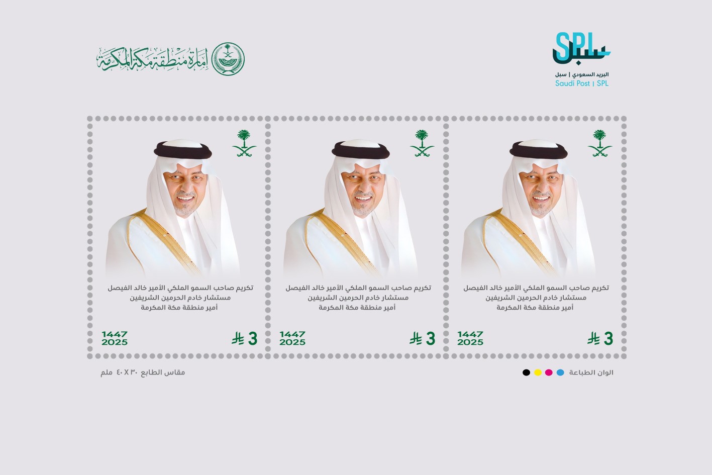 البريد السعودي | سبل يُصدر طابعًا تذكاريًا لأمير منطقة مكة المكرمة تقديرًا لإسهاماته في تعزيز التنمية الثقافية والاجتماعية